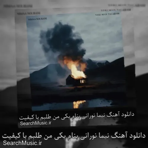 دانلود آهنگ نیما نورانی بنام یکی من طلبم با کیفیت اصلی و متن کامل