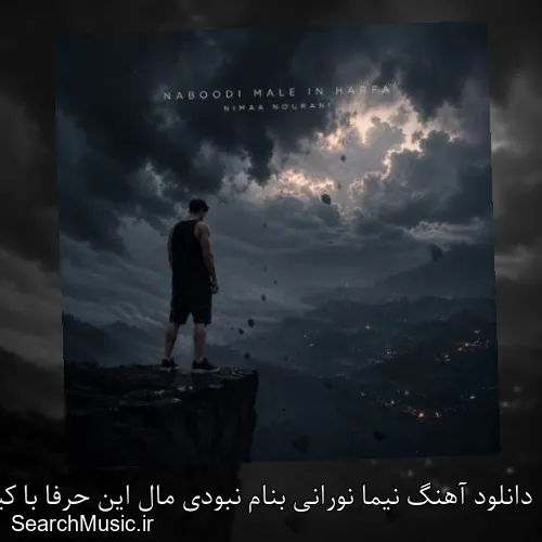 دانلود آهنگ نیما نورانی بنام نبودی مال این حرفا با کیفیت اصلی و متن کامل