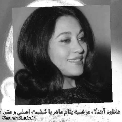 دانلود آهنگ مرضیه بنام مادر با کیفیت اصلی و متن کامل