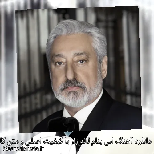 دانلود آهنگ ابی بنام لاله زار با کیفیت اصلی و متن کامل