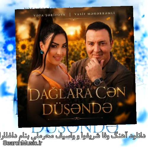 دانلود آهنگ وفا شریفوا و واسیف محرملی بنام داغلارا جان توشنده + موزیک ویدیو و متن کامل