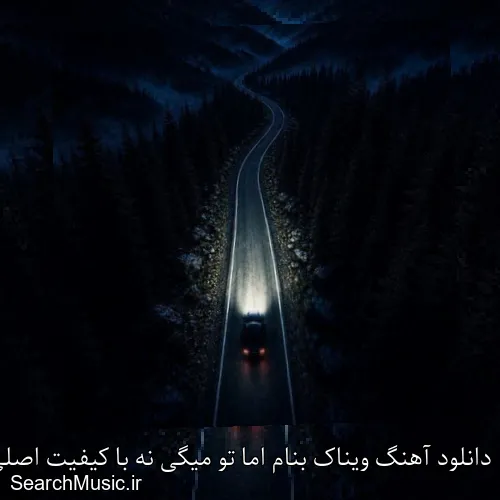 دانلود آهنگ ویناک بنام اما تو میگی نه با کیفیت اصلی و متن کامل