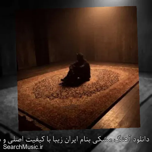 دانلود آهنگ مشکی بنام ایران زیبا با کیفیت اصلی و متن کامل