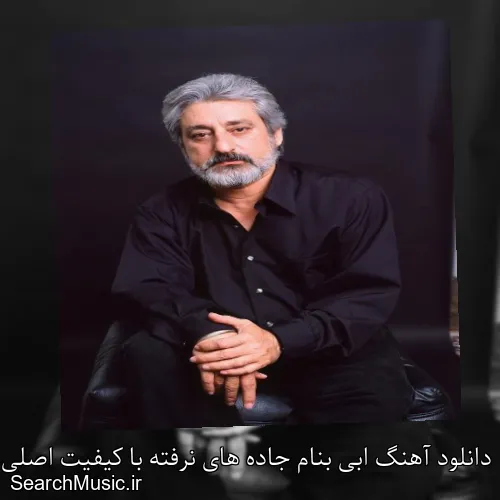 دانلود آهنگ ابی بنام جاده های نرفته با کیفیت اصلی و متن کامل