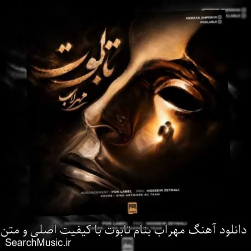 دانلود آهنگ مهراب بنام تابوت با کیفیت اصلی و متن کامل