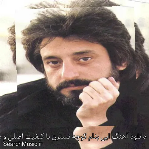 دانلود آهنگ ابی بنام کوچه نسترن با کیفیت اصلی و متن کامل