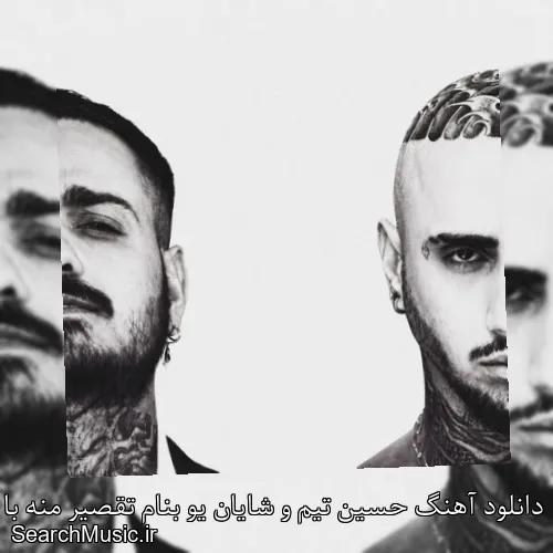 دانلود آهنگ حسین تیم و شایان یو بنام تقصیر منه با کیفیت اصلی و متن کامل