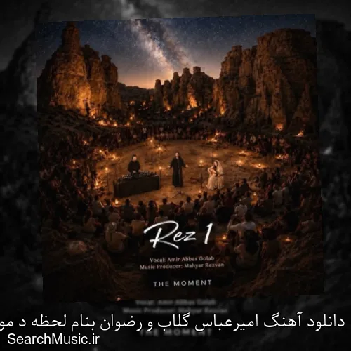 دانلود آهنگ امیرعباس گلاب و رضوان بنام لحظه د مومنت با کیفیت اصلی و متن کامل