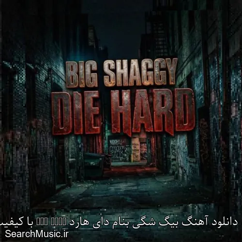 دانلود آهنگ بیگ شگی بنام دای هارد Die Hard با کیفیت اصلی و متن کامل