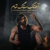 حمیدرضا بابایی  - سنگ تمام 