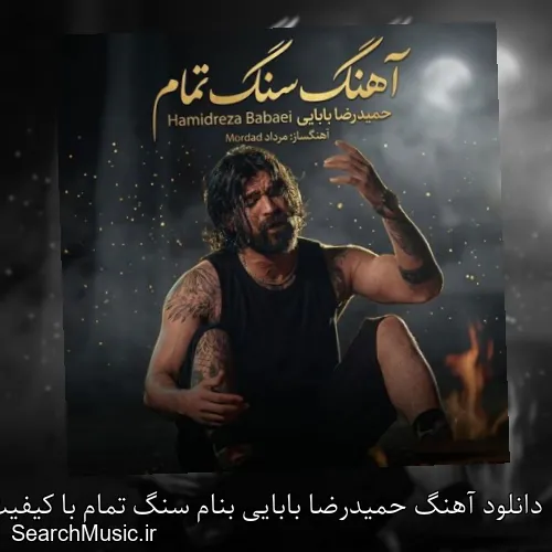 دانلود آهنگ حمیدرضا بابایی بنام سنگ تمام با کیفیت اصلی و متن کامل
