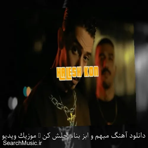 دانلود آهنگ مبهم و ابز بنام حلش کن + موزیک ویدیو و متن کامل