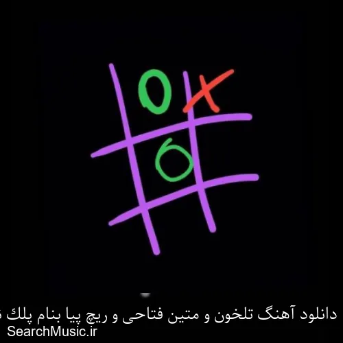 دانلود آهنگ تلخون و متین فتاحی و ریچ پیا بنام پلک نمیزنم با کیفیت اصلی و متن کامل