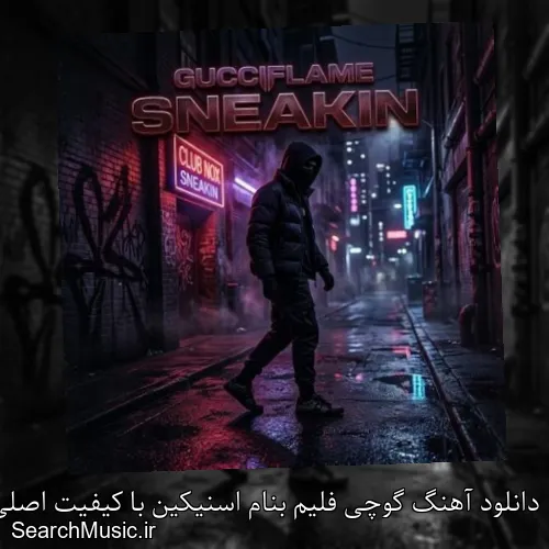 دانلود آهنگ گوچی فلیم بنام اسنیکین با کیفیت اصلی و متن کامل