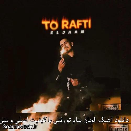 دانلود آهنگ الجان بنام تو رفتی با کیفیت اصلی و متن کامل