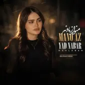 فاطمه مهلبان - منو از یاد نبر