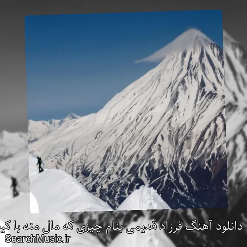 دانلود آهنگ فرزاد قدیمی بنام چیزی که مال منه با کیفیت اصلی و متن کامل