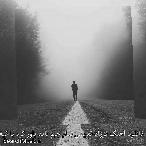 دانلود آهنگ فرزاد قدیمی بنام چیو باید باور کرد با کیفیت اصلی و متن کامل