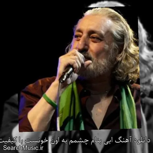 دانلود آهنگ ابی بنام چشمم به اون خونست با کیفیت اصلی و متن کامل
