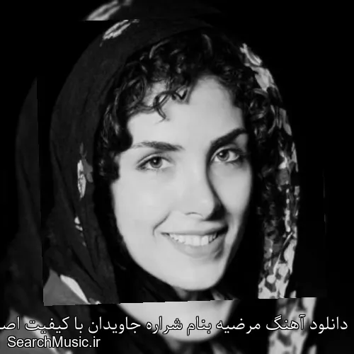دانلود آهنگ مرضیه بنام شراره جاویدان با کیفیت اصلی و متن کامل