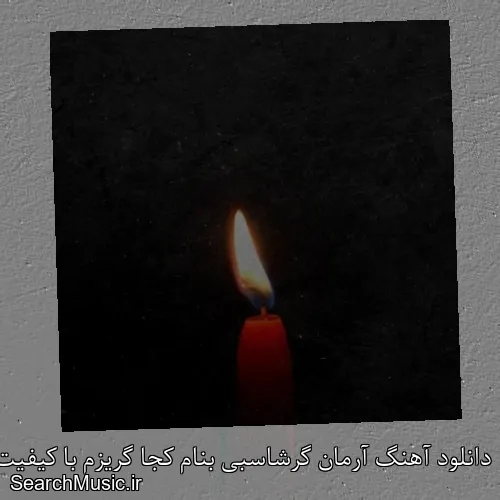 دانلود آهنگ آرمان گرشاسبی بنام کجا گریزم با کیفیت اصلی و متن کامل