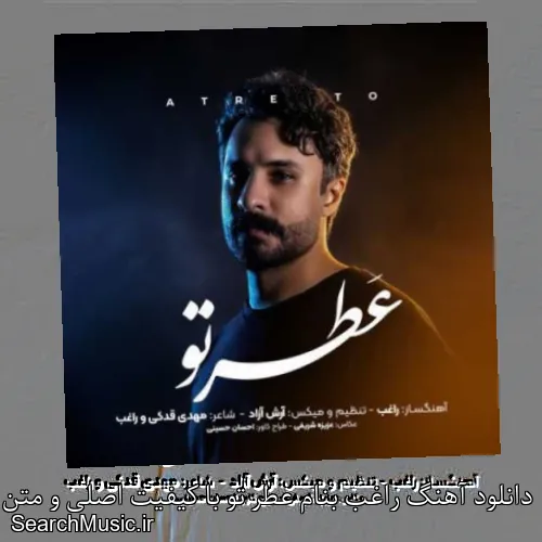 دانلود آهنگ راغب بنام عطر تو با کیفیت اصلی و متن کامل