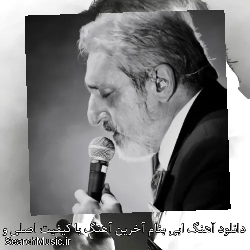 دانلود آهنگ ابی بنام آخرین آهنگ با کیفیت اصلی و متن کامل