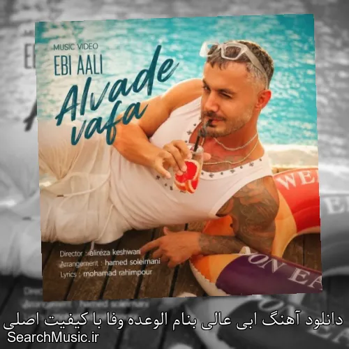 دانلود آهنگ ابی عالی بنام الوعده وفا با کیفیت اصلی و متن کامل