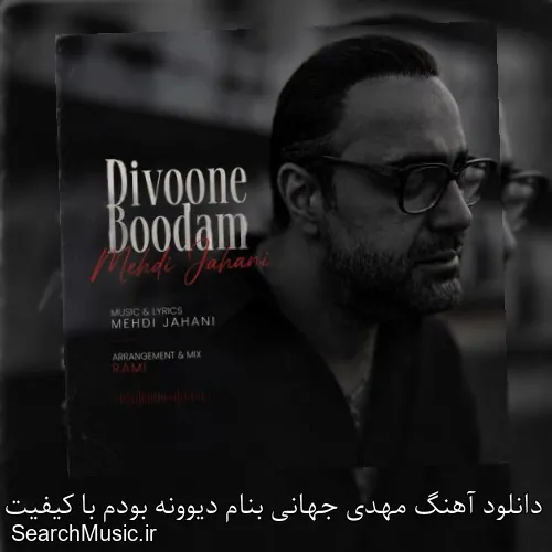 دانلود آهنگ مهدی جهانی بنام دیوونه بودم با کیفیت اصلی و متن کامل