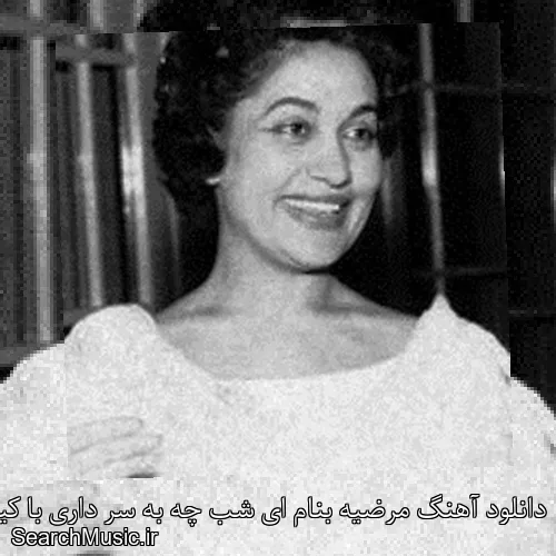 دانلود آهنگ مرضیه بنام ای شب چه به سر داری با کیفیت اصلی و متن کامل