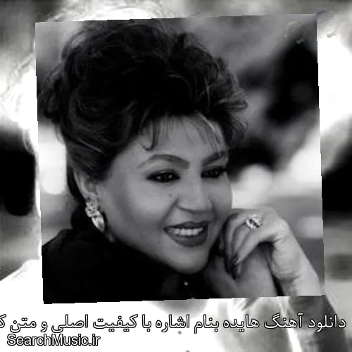 دانلود آهنگ هایده بنام اشاره با کیفیت اصلی و متن کامل