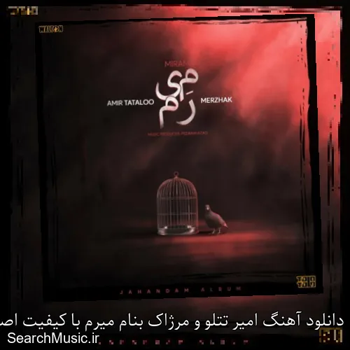 دانلود آهنگ امیر تتلو و مرژاک بنام میرم با کیفیت اصلی و متن کامل