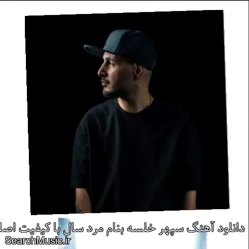 دانلود آهنگ سپهر خلسه بنام مرد سال با کیفیت اصلی و متن کامل