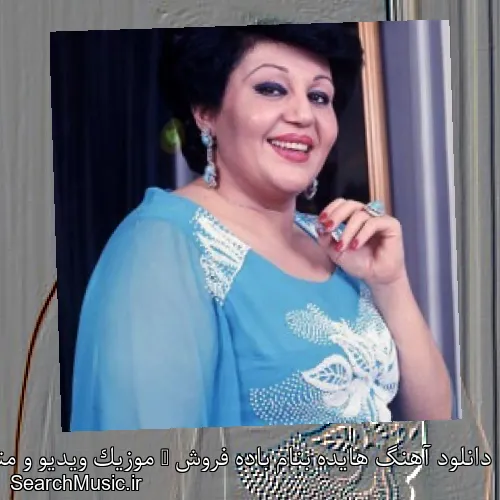 دانلود آهنگ هایده بنام باده فروش + موزیک ویدیو و متن کامل