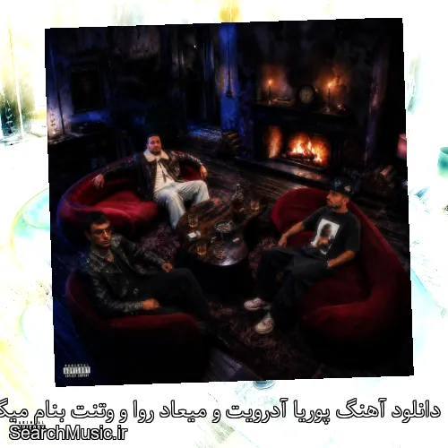 دانلود آهنگ پوریا آدرویت و میعاد روا و وتنت بنام میگذره با کیفیت اصلی و متن کامل