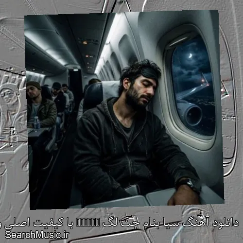 دانلود آهنگ سیا بنام جت لگ Jetlag با کیفیت اصلی و متن کامل
