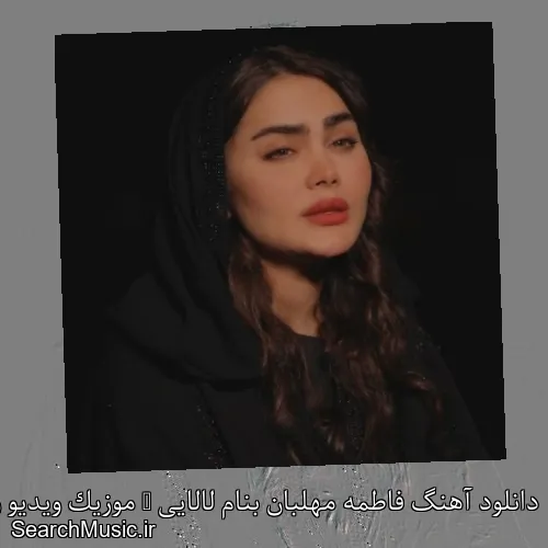 دانلود آهنگ فاطمه مهلبان بنام لالایی + موزیک ویدیو و متن کامل