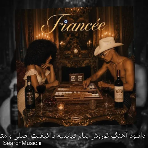 دانلود آهنگ کوروش بنام فیانسه با کیفیت اصلی و متن کامل
