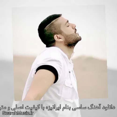 دانلود آهنگ ساسی بنام ایرانیزه با کیفیت اصلی و متن کامل