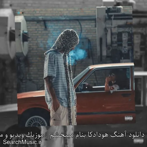 دانلود آهنگ هودادکا بنام میبخشم + موزیک ویدیو و متن کامل