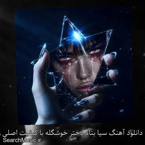 دانلود آهنگ سیا بنام دختر خوشگله با کیفیت اصلی و متن کامل