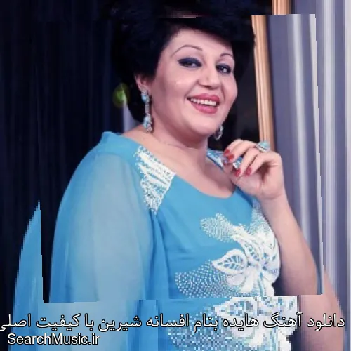 دانلود آهنگ هایده بنام افسانه شیرین با کیفیت اصلی و متن کامل