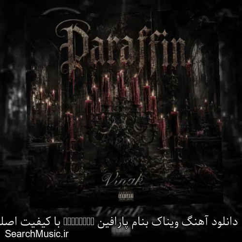 دانلود آهنگ ویناک بنام پارافین Paraffin با کیفیت اصلی و متن کامل