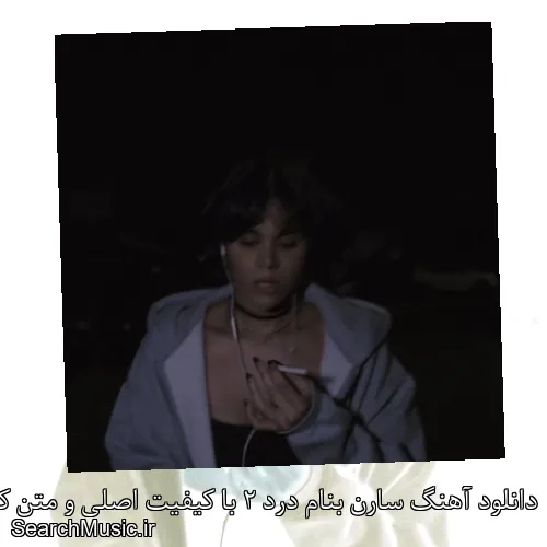 دانلود آهنگ سارن بنام درد 2 با کیفیت اصلی و متن کامل