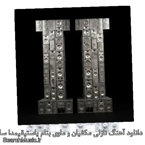 دانلود آهنگ نازلی مکفیان و ماوی بنام یاستیقیمدا ساچلار با کیفیت اصلی و متن کامل