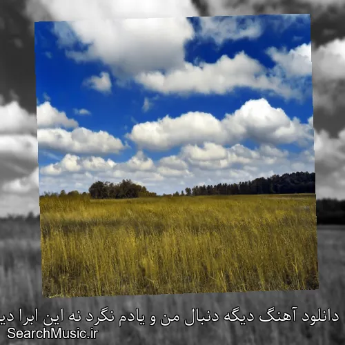 دانلود آهنگ دیگه دنبال من و یادم نگرد نه این ابرا دیگه میبارن نه من