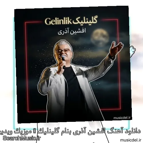 دانلود آهنگ افشین آذری بنام گلینلیک + موزیک ویدیو با متن کامل