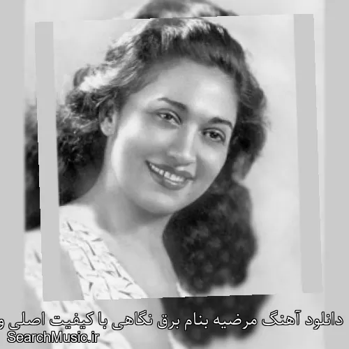 دانلود آهنگ مرضیه بنام برق نگاهی با کیفیت اصلی و متن کامل