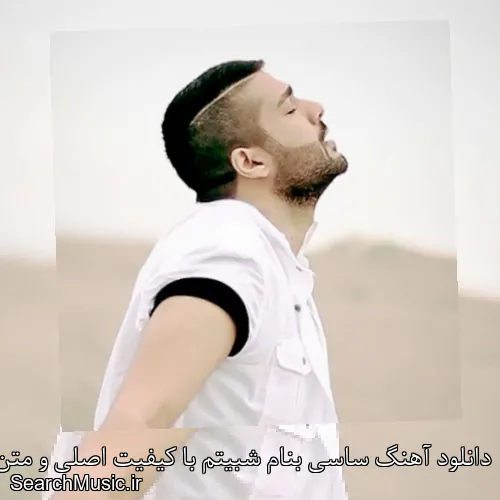 دانلود آهنگ ساسی بنام شبیتم با کیفیت اصلی و متن کامل