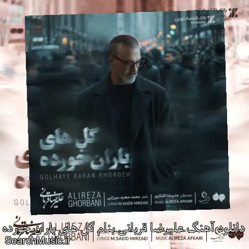 دانلود آهنگ علیرضا قربانی بنام گل های باران خورده با کیفیت اصلی و متن کامل